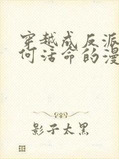 穿越成反派要如何活命的漫画免费