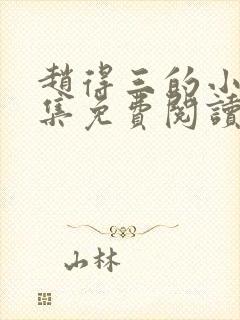 赵得三的小说全集免费阅读无弹窗