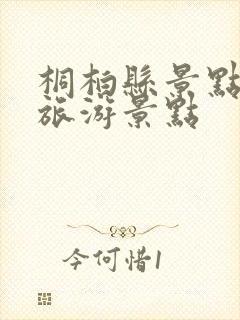 桐柏县景点十大旅游景点