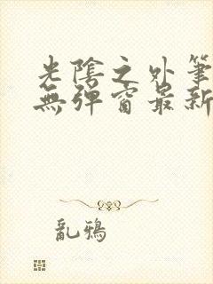 光阴之外笔趣阁无弹窗最新章节