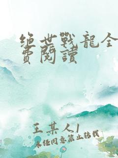 绝世战龙全文免费阅读