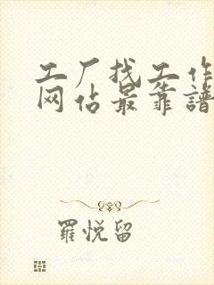 工厂找工作哪个网站最靠谱