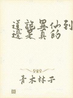 道诡异仙到底哪边是真的