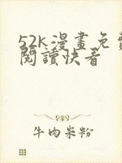 52k漫画免费阅读快看