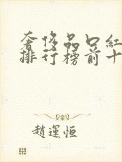 奢侈品口红品牌排行榜前十名