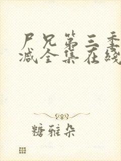 尸兄第三季无删减全集在线观看