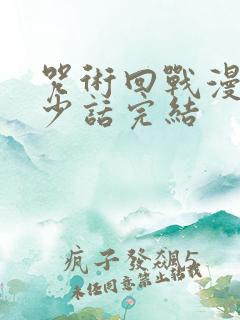 咒术回战漫画多少话完结