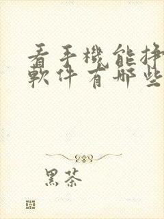 看手机能挣钱的软件有哪些?