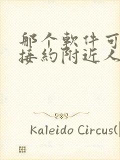 那个软件可以直接约附近人