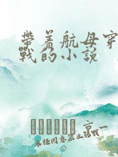 带着航母穿越抗战的小说