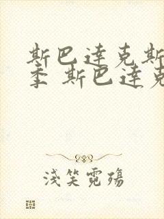 斯巴达克斯第一季 斯巴达克斯 血与沙 剧情