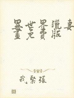 异世界猎妻人漫画免费版