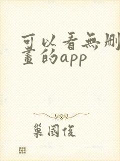 可以看无删减漫画的app