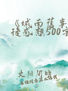 《城南旧事》读后感想500字5篇