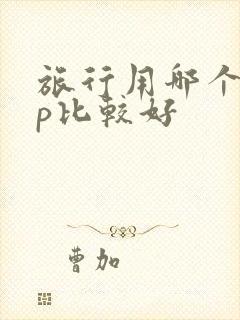 旅行用哪个app比较好