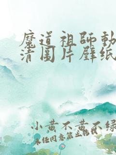 魔道祖师动漫高清图片壁纸