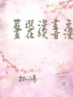 严选漫画免费漫画在线看漫画入口