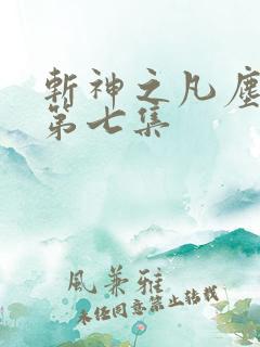 斩神之凡尘神域第七集