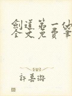 剑道第一仙最新全文免费笔趣阁