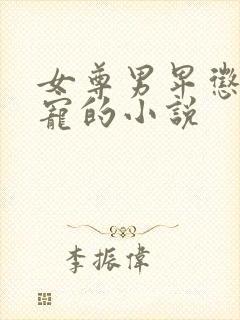 女尊男卑惩罚男宠的小说