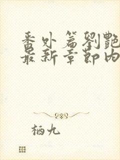 番外篇刘艳番外最新章节内容推荐