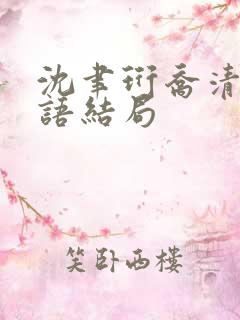 沈聿珩乔清意南语结局