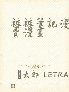 裤裤笔记漫画免费漫画