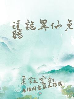 道诡异仙免费收听