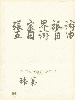 张家界旅游攻略五日游自由行路线