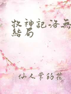 牧神记洛无双的结局