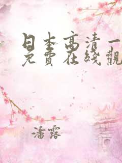 日本高清一级片免费在线观看