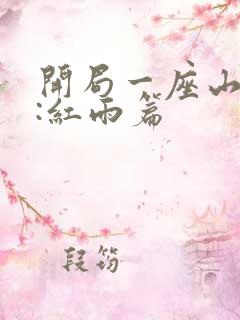 开局一座山番外:红雨篇