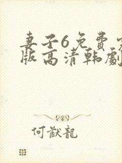 妻子6免费完整版高清韩剧中文版