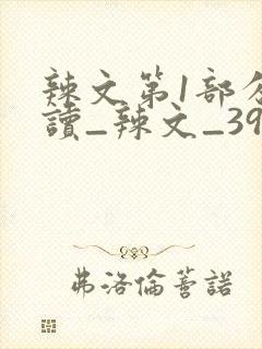 辣文第1部分阅读_辣文_39小说网