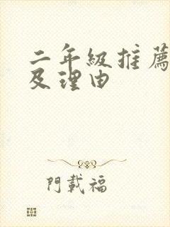 二年级推荐书目及理由