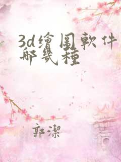 3d绘图软件有哪几种