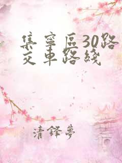 集宁区30路公交车路线