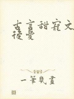 古言甜宠文先婚后爱