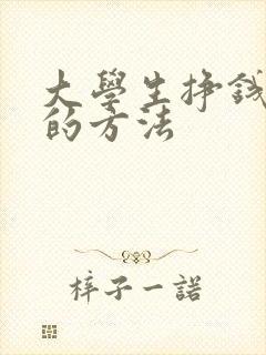 大学生挣钱最快的方法