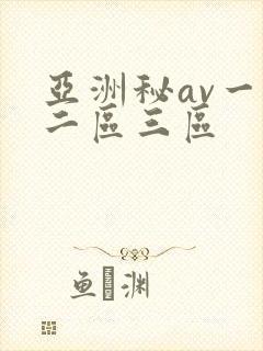亚洲秘av一区二区三区
