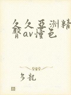 久久亚洲精品蜜臀av懂色