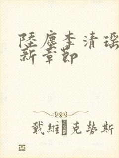 陆尘李清瑶的最新章节