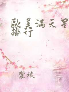 欧美满天星电影排行