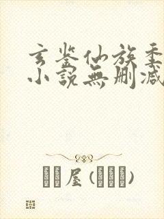 玄鉴仙族季越人小说无删减在线阅读