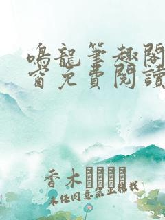 鸣龙笔趣阁无弹窗免费阅读