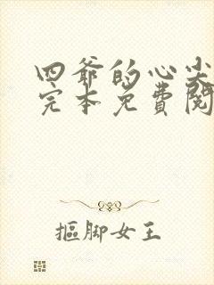 四爷的心尖宠妃完本免费阅读