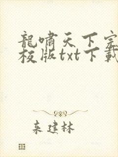 龙啸天下完本精校版txt下载
