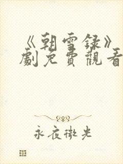 《朝雪录》电视剧免费观看