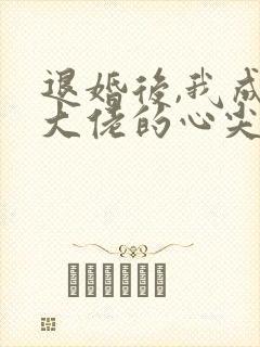 退婚后,我成了大佬的心尖宠完本