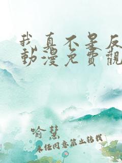 我真不是反派啊动漫免费观看